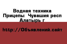 Водная техника Прицепы. Чувашия респ.,Алатырь г.